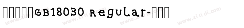 方正宋一_GB18030 Regular字体转换